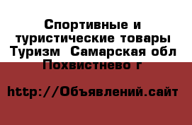 Спортивные и туристические товары Туризм. Самарская обл.,Похвистнево г.